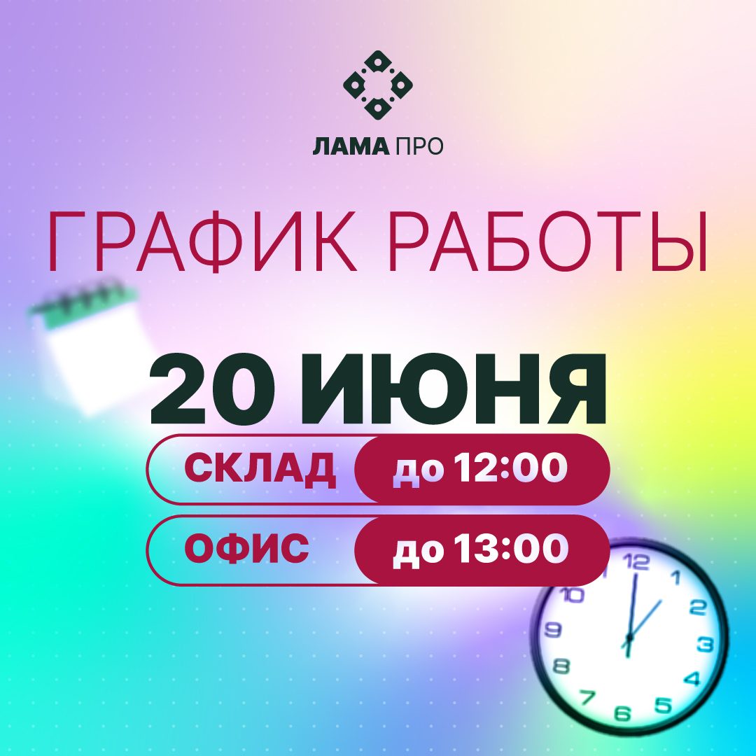 Изменения в графике на 20 июня!